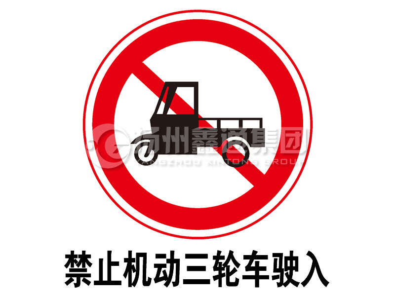 禁令標(biāo)志 禁止三輪汽車、低速貨車駛?cè)?></a><a href=