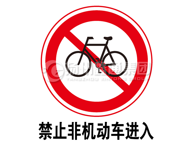 禁令標(biāo)志 禁止非機動車進(jìn)入