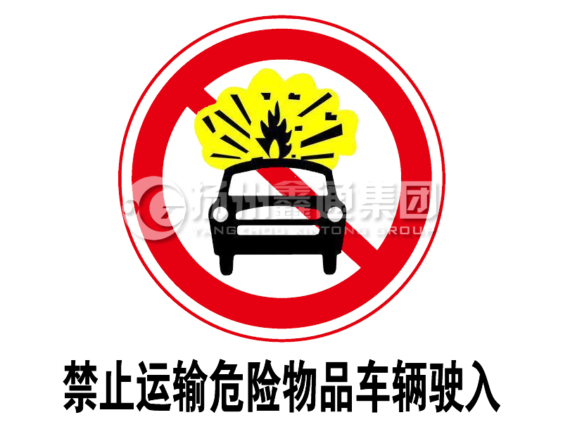 禁令標(biāo)志 禁止運(yùn)輸危險(xiǎn)物品車輛駛?cè)? class= 禁令標(biāo)志 禁止運(yùn)輸危險(xiǎn)物品車輛駛?cè)?></a><a href=